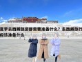 夏季去西藏旅游都需要準備什么？去西藏旅行應該準備什么