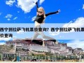 西寧到拉薩飛機票價查詢？西寧到拉薩飛機票價查詢