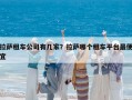 拉薩租車公司有幾家？拉薩哪個(gè)租車平臺(tái)最便宜