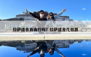 拉薩適合自由行嗎？拉薩適合幾日游
