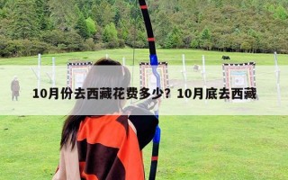 10月份去西藏花費多少？10月底去西藏