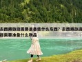 去西藏旅游需要準備些什么東西？去西藏旅游都需要準備什么物品