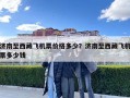 濟南至西藏飛機票價格多少？濟南至西藏飛機票多少錢