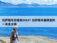 拉薩租車價格表2022？拉薩租車最便宜的一天多少錢