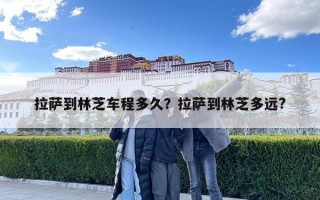 拉薩到林芝車程多久？拉薩到林芝多遠?
