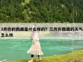 3月份的西藏是什么樣的？三月份西藏的天氣怎么樣