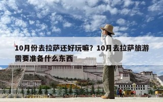 10月份去拉薩還好玩嘛？10月去拉薩旅游需要準備什么東西