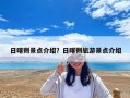 日喀則景點介紹？日喀則旅游景點介紹