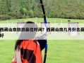 西藏山南旅游最佳時間？西藏山南幾月份去最好