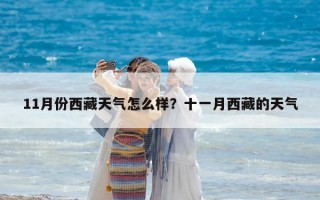 11月份西藏天氣怎么樣？十一月西藏的天氣