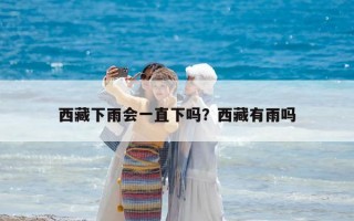 西藏下雨會一直下嗎？西藏有雨嗎