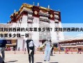 沈陽到西藏的火車票多少錢？沈陽到西藏的火車票多少錢一張