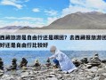 西藏旅游是自由行還是跟團？去西藏報旅游團好還是自由行比較好