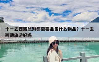 十一去西藏旅游都需要準(zhǔn)備什么物品？十一去西藏旅游好嗎