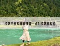 拉薩市租車哪家便宜一點？拉薩租車行