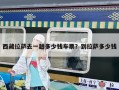 西藏拉薩去一趟多少錢車票？到拉薩多少錢