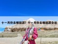 十一月份去哪旅游？十一月份去哪旅游合適