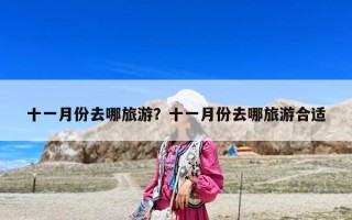 十一月份去哪旅游？十一月份去哪旅游合適