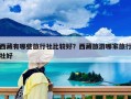 西藏有哪些旅行社比較好？西藏旅游哪家旅行社好