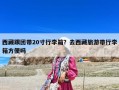 西藏跟團(tuán)帶20寸行李箱？去西藏旅游帶行李箱方便嗎