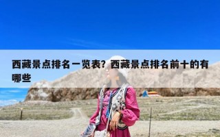 西藏景點排名一覽表？西藏景點排名前十的有哪些