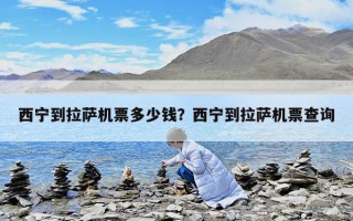 西寧到拉薩機票多少錢？西寧到拉薩機票查詢