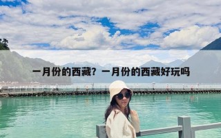一月份的西藏？一月份的西藏好玩嗎