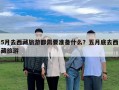 5月去西藏旅游都需要準備什么？五月底去西藏旅游
