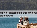 三個人去一次西藏花費(fèi)要多少錢？三人去西藏旅游需要多少錢