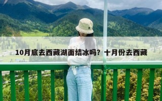 10月底去西藏湖面結冰嗎？十月份去西藏
