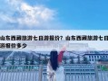 山東西藏旅游七日游報價？山東西藏旅游七日游報價多少