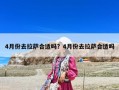 4月份去拉薩合適嗎？4月份去拉薩合適嗎