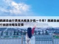 西藏自由行費用大概多少錢一個月？西藏自由行旅游攻略及花費