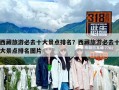 西藏旅游必去十大景點(diǎn)排名？西藏旅游必去十大景點(diǎn)排名圖片