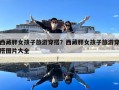 西藏胖女孩子旅游穿搭？西藏胖女孩子旅游穿搭圖片大全