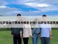 拉薩自由行費用大概多少錢？拉薩自駕游費用