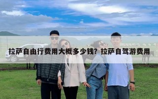 拉薩自由行費用大概多少錢？拉薩自駕游費用