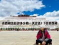 去西藏五日游多少錢一天合適？5日游西藏