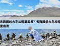 去西藏的火車從哪里出發？去西藏坐火車從哪里出發