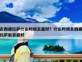 去西藏拉薩什么時候去最好？什么時候去西藏拉薩旅游最好