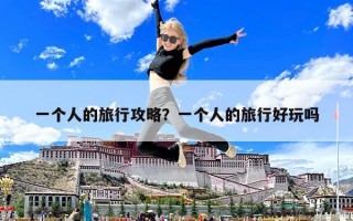 一個人的旅行攻略？一個人的旅行好玩嗎
