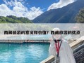 西藏旅游的意義和價值？西藏旅游的優(yōu)點(diǎn)