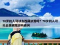 70歲的人可以去西藏旅游嗎？70歲的人可以去西藏旅游嗎請問