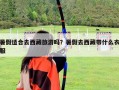 暑假適合去西藏旅游嗎？暑假去西藏帶什么衣服