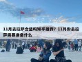 11月去拉薩合適嗎知乎推薦？11月份去拉薩需要準備什么