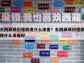 去西藏跟團提前做什么準備？去西藏跟團提前做什么準備好