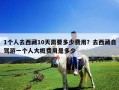 1個人去西藏10天需要多少費用？去西藏自駕游一個人大概費用是多少