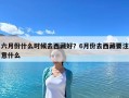 六月份什么時候去西藏好？6月份去西藏要注意什么