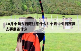 10月中旬去西藏注意什么？十月中旬到西藏去要準備什么