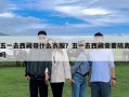 五一去西藏帶什么衣服？五一去西藏需要隔離嗎